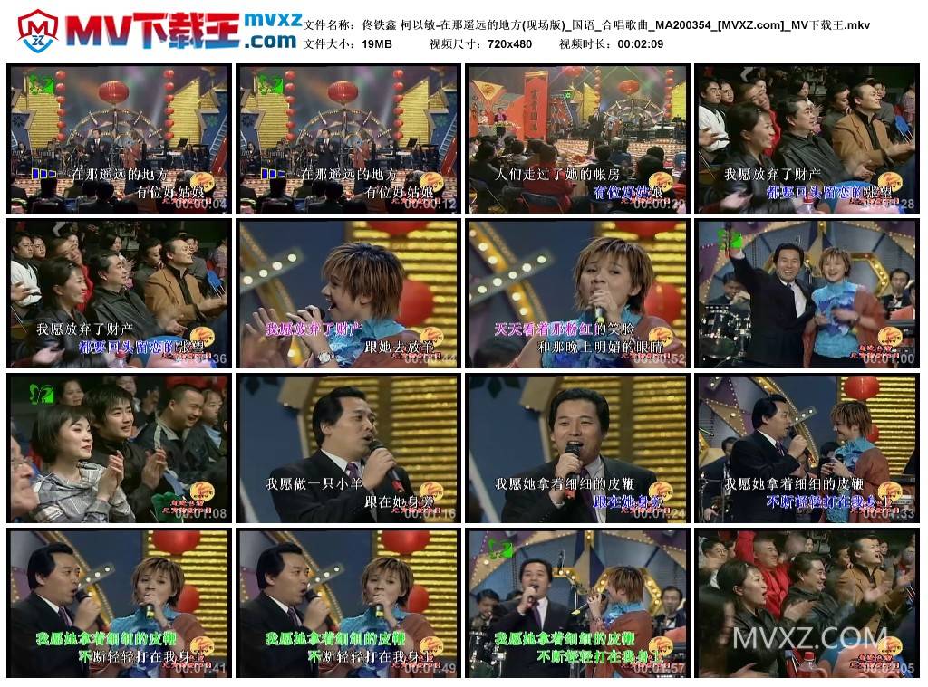 佟铁鑫 柯以敏-在那遥远的地方(现场版)_国语_合唱歌曲_MA200354